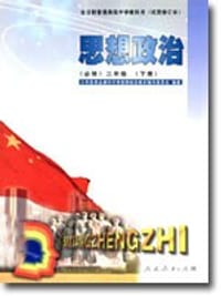书籍 高中思想政治 二/下的封面