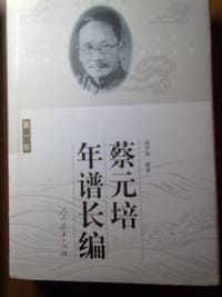书籍 蔡元培年谱长编（共四卷）的封面