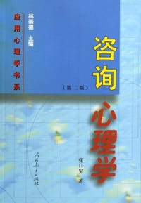 咨询心理学