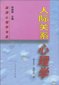 人际关系心理学 -