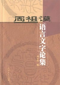 书籍 周祖谟语言文字论集的封面