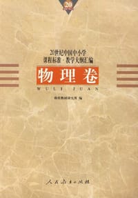 书籍 20世纪中国中小学课程标准·教学大纲汇编的封面