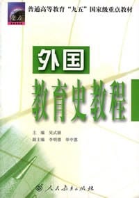 书籍 外国教育史教程的封面