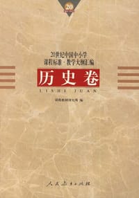 书籍 20世纪中国中小学课程标准·教学大纲汇编的封面