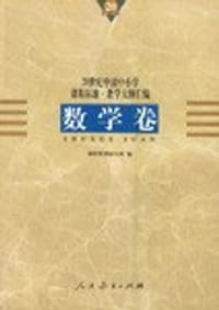 书籍 20世纪中国中小学课程标准·教学大纲汇编的封面