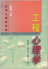 工程心理学 - 朱祖祥