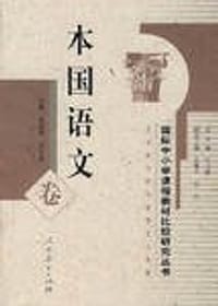 国际中小学课程教材比较研究丛书  本国语文卷