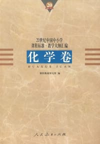 书籍 20世纪中国中小学课程标准·教学大纲汇编的封面