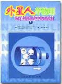 书籍 外星人学物理的封面