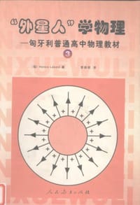 书籍 匈牙利普通高中物理教材:外星人学物理3 (平装)的封面