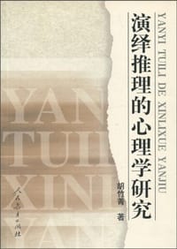 演绎推理的心理学研究 - 胡竹菁