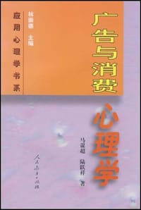 广告与消费心理学 - 陆跃祥