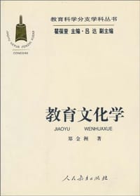 书籍 教育文化学的封面
