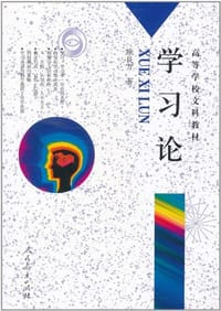 学习论 - 施良方