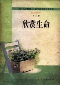 书籍 欣赏生命（初中语文自读课本第二册）的封面