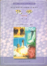化学 第一册