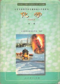 化学 第二册