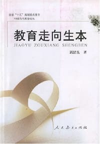 教育走向生本 - 郭思乐
