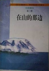 书籍 在山的那边的封面
