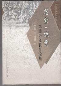思索 探索 章熊语文教育论集