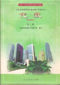 代数 第三册 - 人民教育出版社中学数学室