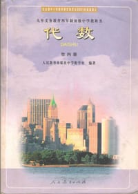 代数 第四册 - 人民教育出版社中学数学室