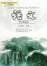 书籍 语文 八年级 上册的封面