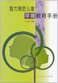 智力落后儿童早期教育手册