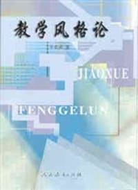 教学风格论