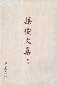 梁衡文集（卷2） - 梁衡