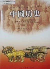 中国历史 七年级 上册 - 课程教材研究所, 历史课程教材研究开发中心