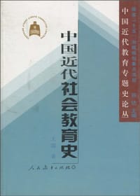 中国近代社会教育史