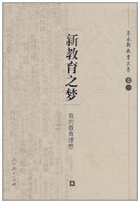 新教育之梦 - 朱永新著, 朱永新