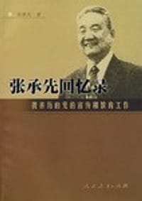 张承先回忆录:我亲历的党的宣传和教育工作