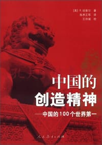 中国的创造精神 - [英] R. 坦普尔