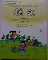 新课标小学语文二/下