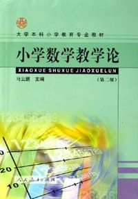 小学数学教学论