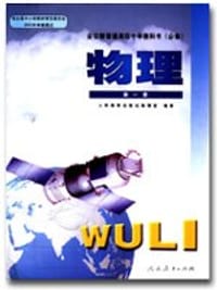 物理第一册//全日制普通高级中学教科书(必修) - 人民教育出版社物理组