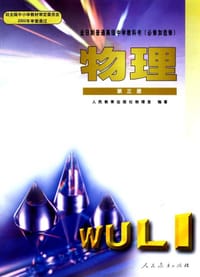 物理 第三册 - 
      