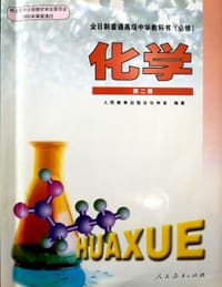 化学 第二册