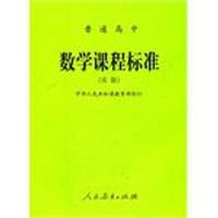 普通高中数学课程标准 - 中华人民共和国教育部制订