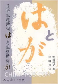 日语主题助词“は”与主格助词“が”