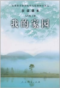 书籍 自读课本 九年级上 我的家园的封面