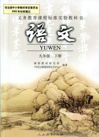 书籍 语文 九年级 下册的封面