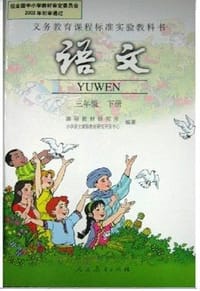 语文 三年级 下册