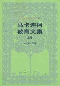 书籍 马卡连柯教育文集·上卷的封面