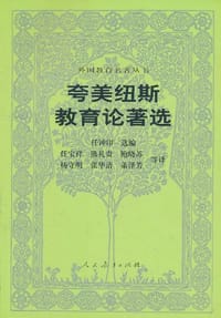 夸美纽斯教育论著选