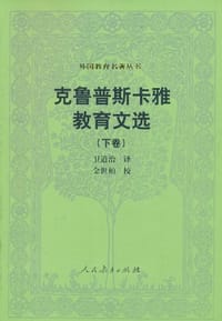 克鲁普斯卡雅教育文选 - 克鲁普斯卡雅