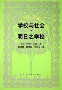 学校与社会·明日之学校 - [美] 约翰·杜威(John Dewey)