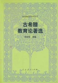 古希腊教育论著选